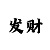 老江南版本